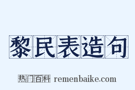 黎民表造句是什么意思的图片